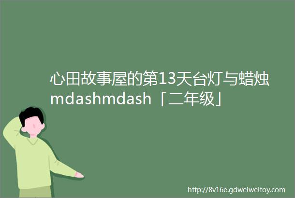 心田故事屋的第13天台灯与蜡烛mdashmdash「二年级」